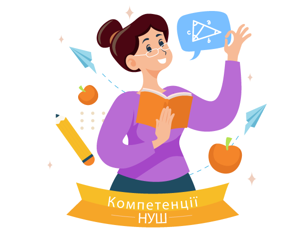 Конференція Розвиток та вдосконалення компетентностей сучасного педагога НУШ