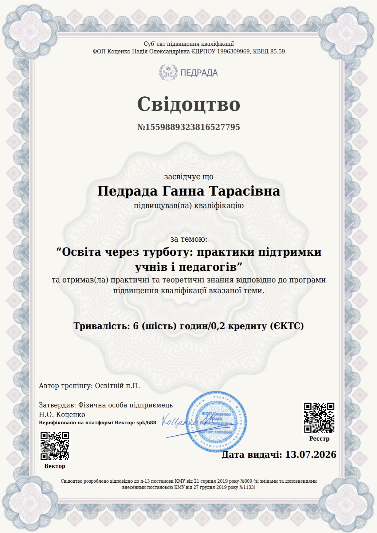 Приклад сертифікату підвищення кваліфікації для вчителів за 2026 рік 